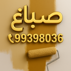 صباغ ابوزياد صباغ - صباغ بالكويت - الاتصال 99398036