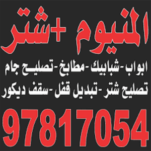 المنيوم كليم فني المنيوم - بالكويت 97817054